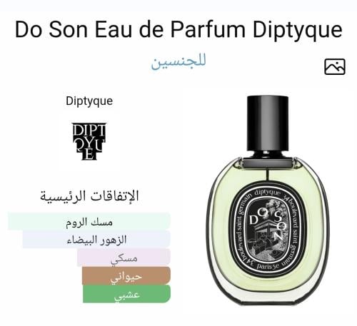 Do Son Eau de Parfum Diptyque مستوحى من ديبتيك دو...
