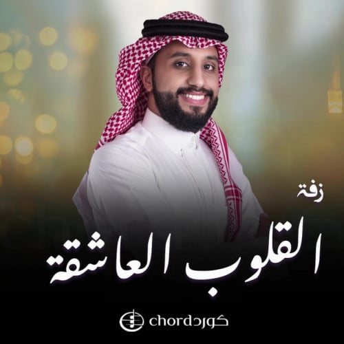 زواج: القلوب العاشقة