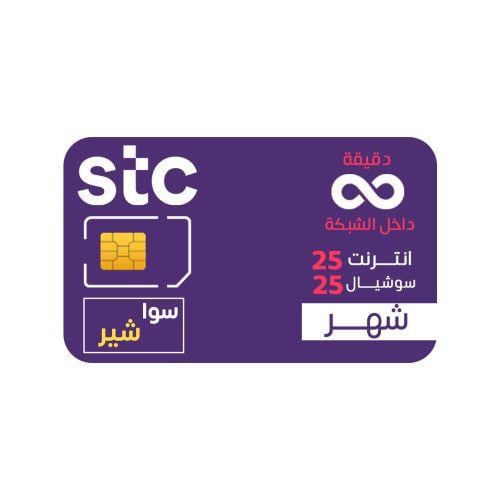 شريحة جديدة STC مع باقة سوا شير بيانات 20 جيجا