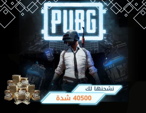 شحن ببجي 40500 شدة