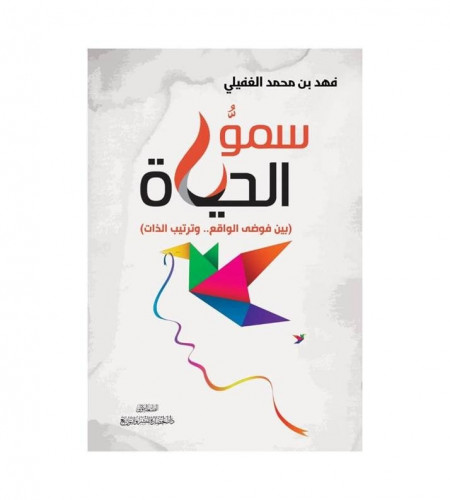 سمو الحياة