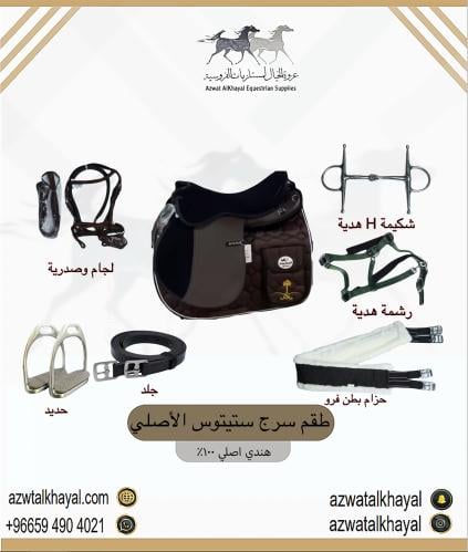 طقم سرج ستيتوس بني ( مخمل )