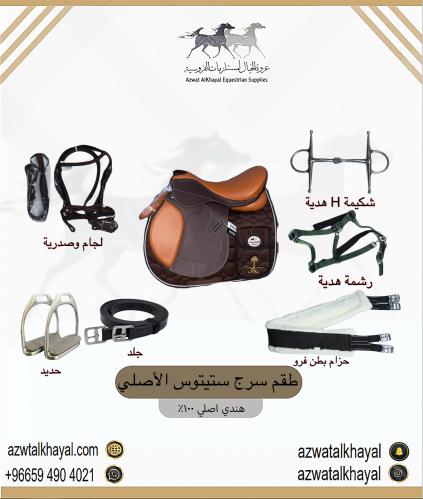 طقم سرج ستيتوس ( جملي )