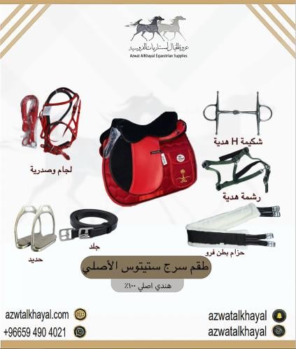 طقم سرج ستيتوس ( أحمر )