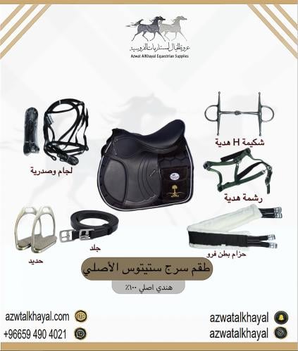 طقم سرج ستيتوس ( جلد ) اسود مخطط