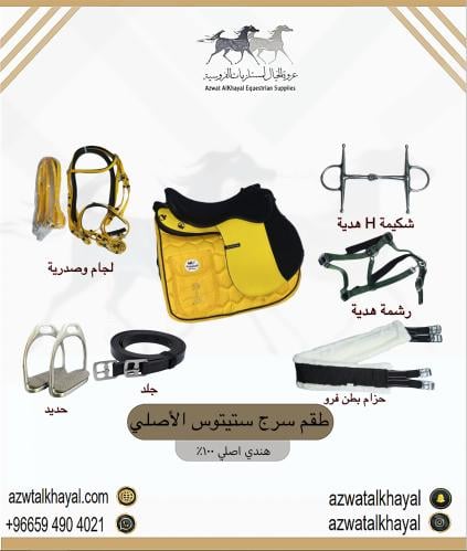 طقم سرج ستيتوس ( اصفر )