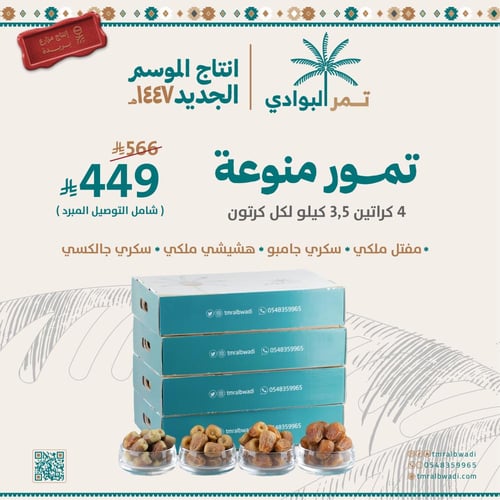 بكج التمور المنوعة - 4 أنواع - 12 كيلو