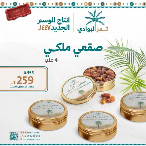4 علب صقعي ملكي - 2.5 كيلو
