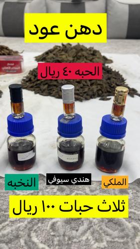 ثلاث انواع دهن عود