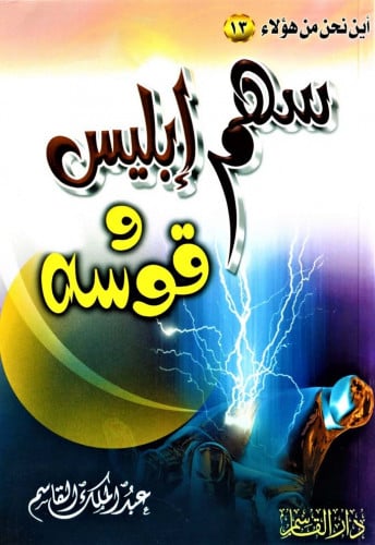 سهم إبليس وقوسه