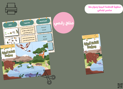 مطوية الانظمة البيئية ومواردها (السلاسل الغذائية-...