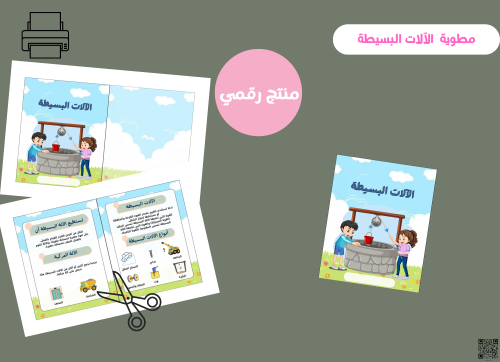 مطوية الالات البسيطة- خامس بتدائي رقمية