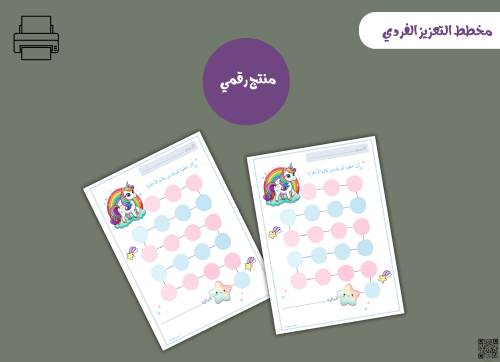 مخطط تعزيز فردي يونوكورن– ملف PDF قابل للطباعة
