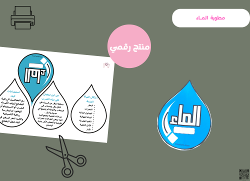 مطوية الماء -رابع ابتدائي -pdf