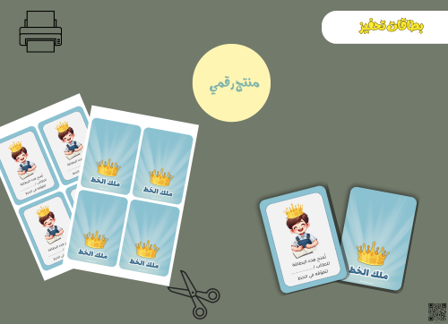 بطاقات ملك الخط – ملف PDF قابل للطباعة