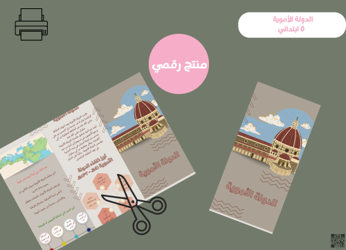 مطوية الدولة الأموية -خامس ابتدائي PDF