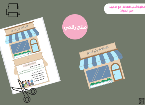 مطوية آداب التعامل مع الاخرين(في السوق)-ثالث ابتدا...