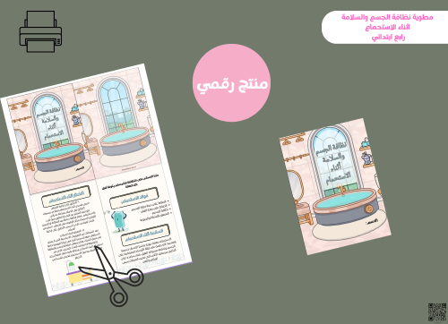 مطوية نظافة الجسم والسلامة اثناء الاستحمام- رابع ا...