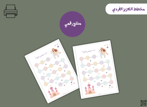 مخطط تعزيز فردي الفارسة– ملف PDF قابل للطباعة