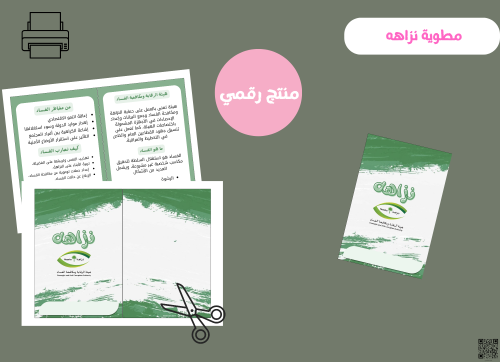 مطوية نزاهه