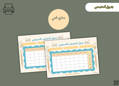 جدول الحصص الاسبوعي– ملف PDF قابل للطباعة