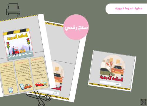 مطويه السلامه المرورية (رقميه)