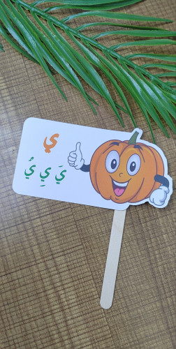 توزيعه لحرف الياء مع التعبئه