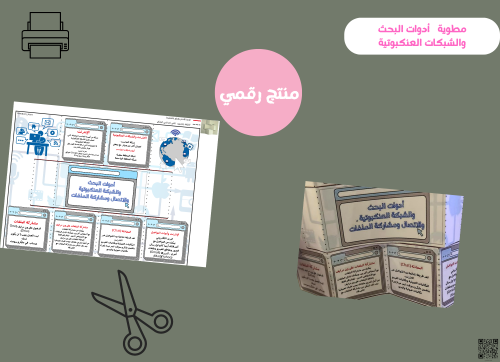 مطوية أدوات البحث والشبكات العنكبوتيه (pdf) رقمية