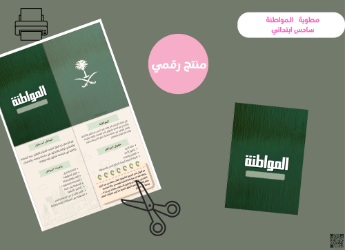 مطوية المواطنه- سادس ابتدائي ( pdf) رقمية