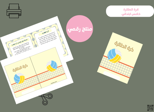 مطوية كرة الطائرة- خامس ابتدائي pdf