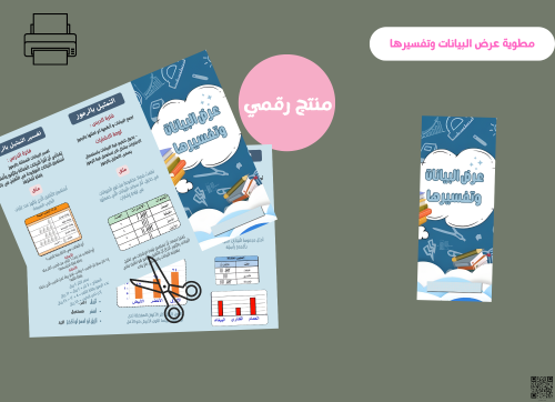 مطويه عرض البيانات وتفسيرها _ ثالث ابتدائي رقمية