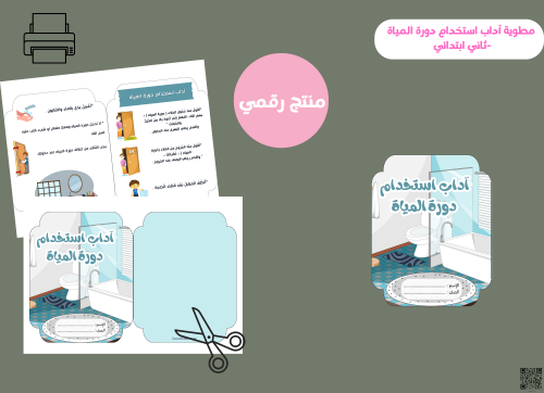 مطوية آداب استخدام دورة المياه-pdf-ثاني ابتدائي