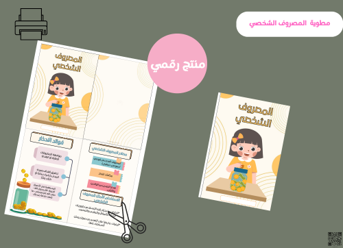 مطويه المصروف الشخصي_ثاني ابتدائي رقمية