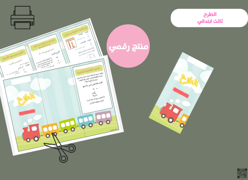 مطوية الطرح-ثالث ابتدائي PDF