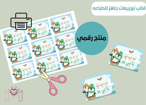 قالب التوزيعات الرقمي جاهزه للطباعه (حرف الباء)