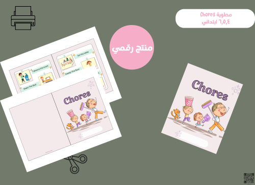 مطوية Chores ـ ابتدائي PDF