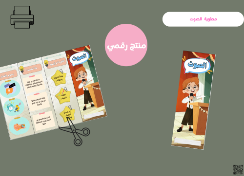 مطوية الصوت- ثالث ابتدائي رقمية