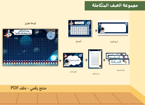 مجموعة الصف المتكاملة(الفضاء)pdf جاهزه للطباعة