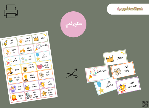 ملصقات تشجيعية– ملف PDF قابل للطباعة