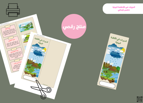 مطوية الدورات في الأنظمة البيئية - خامس pdf