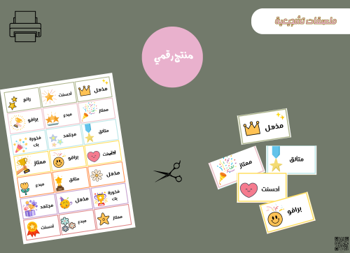 ملصقات تشجيعية للطلاب– ملف PDF قابل للطباعة