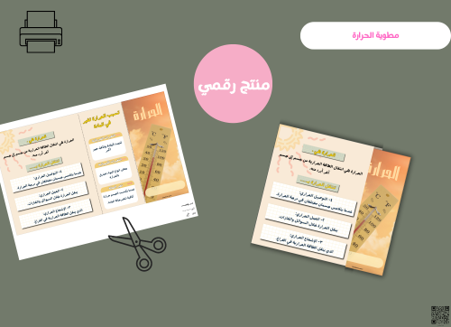 مطويه الحرارة - رابع ابتدائي رقمية