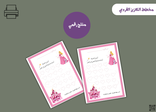 مخطط تعزيز فردي الاميرة– ملف PDF قابل للطباعة