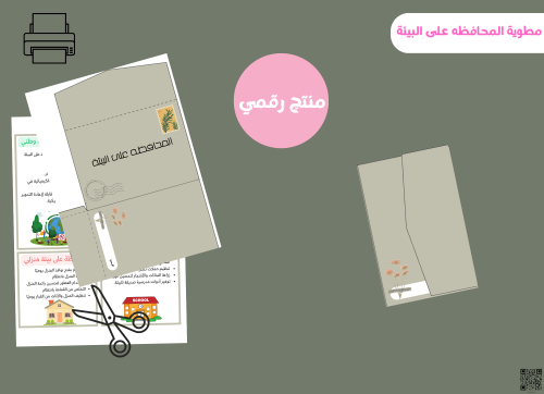 مطوية المحافظة على البيئه- رابع ابتدائي pdf