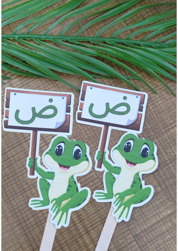 توزيعه الضفدع لحرف الضاد مع التعبئه