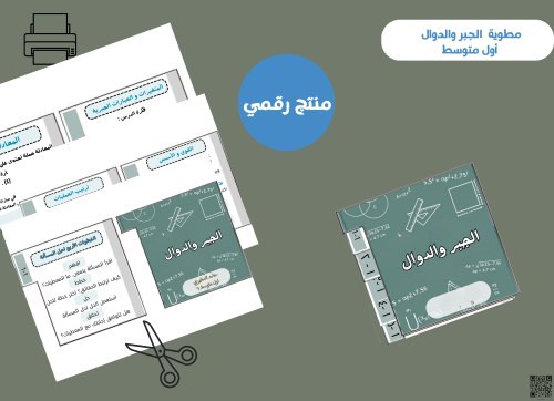 مطوية الجبر - والدوال- أول متوسط pdf