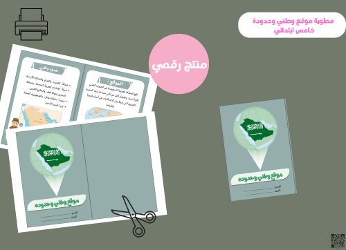 مطوية الموقع والحدود (pdf)- خامس ابتدائي