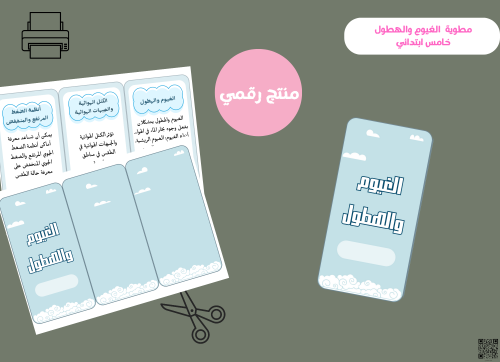 مطوية الغيوم والهطول-خامس بتدائي