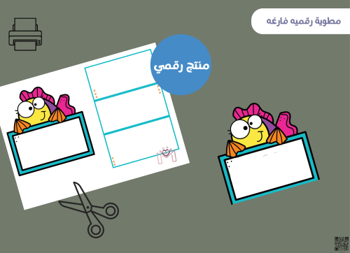 مطويه السمكه فارغه (رقميه)