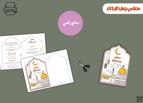 مطوية معاني جمل الاذان-pdfجاهزه للطباعة